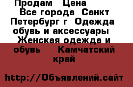 Продам › Цена ­ 500 - Все города, Санкт-Петербург г. Одежда, обувь и аксессуары » Женская одежда и обувь   . Камчатский край